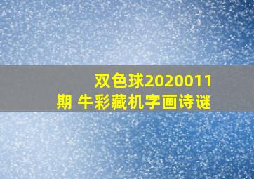 双色球2020011期 牛彩藏机字画诗谜